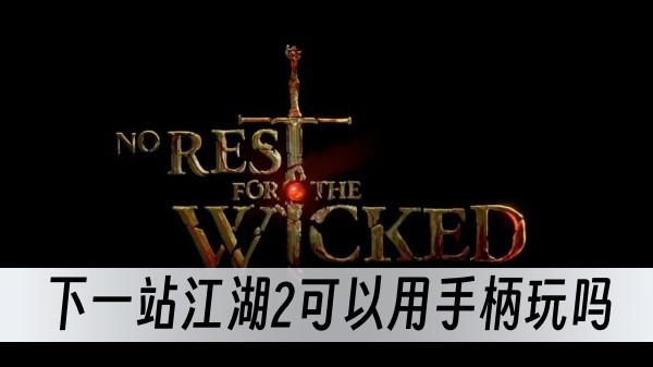 下一站江湖2能不能用手柄玩(下一站江湖2不能用手柄玩了)