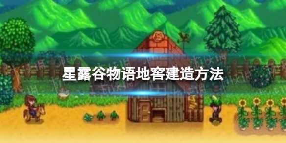 星露谷物语地窖建造(星露谷物语联机版本)