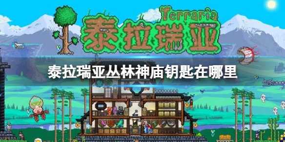 《泰拉瑞亚》丛林神庙钥匙获得方法(泰拉瑞亚丛林钥匙怎么获得)