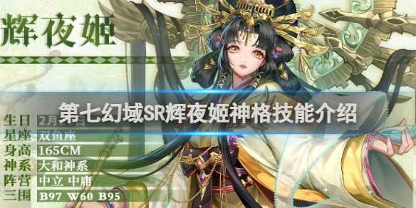 第七幻域SR辉夜姬神格技能介绍(第七班打辉夜)