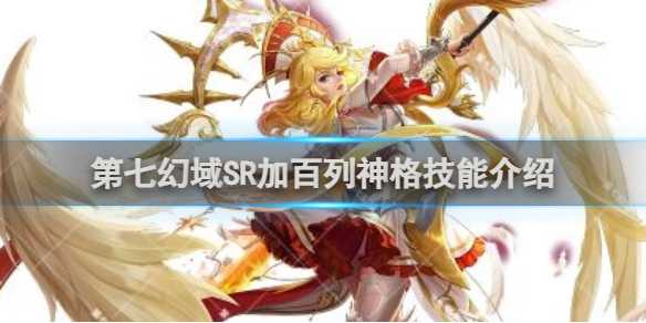 第七幻域SR加百列神格技能介绍(第七神域)