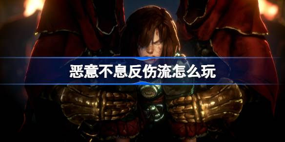 恶意不息反伤流怎么玩？