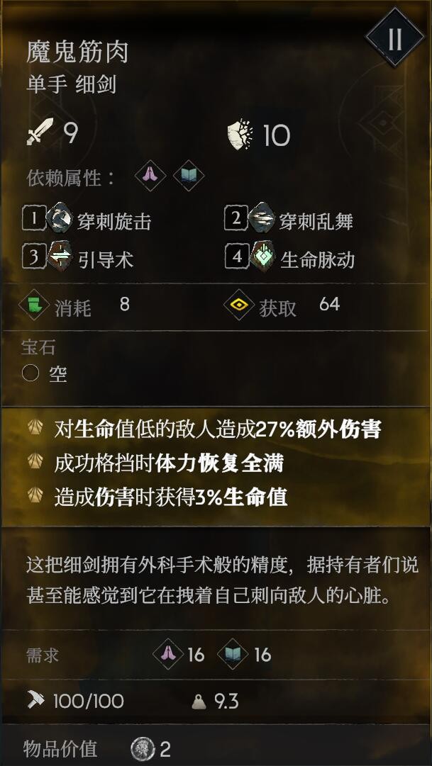 《恶意不息》魔鬼筋肉单手细剑怎么获得