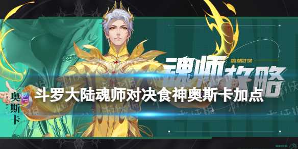 《斗罗大陆魂师对决》食神奥斯卡阵容搭配(斗罗大陆魂师对决)