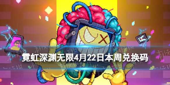 《霓虹深渊无限》4月22日本周兑换码(霓虹深渊无限兑换码2024最新)