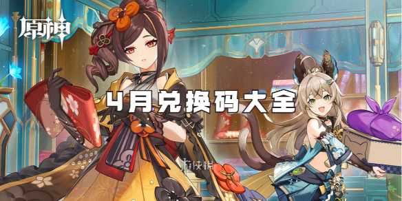 原神4月兑换码大全(原神 4月兑换码)