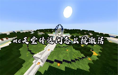 mc天堂传送门怎么被激活？(我的世界天堂传送门是什么模组)