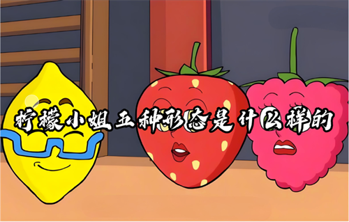 柠檬小姐五种形态是什么样的？(柠檬小姐五种形态简笔画图片)
