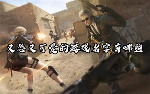 又怂又可爱的游戏名字有哪些？(又怂又可爱的游戏名字英文)