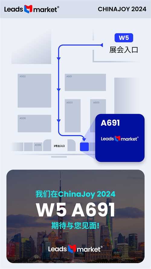 Leadsmarket 将亮相 2024 ChinaJoy BTOB商务洽谈馆! 欢迎莅临 W5-A691 展位