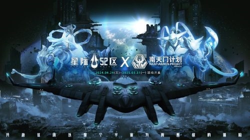 《星际52区》×南天门计划联动确定 4月24日公测同步开启(星际5555)