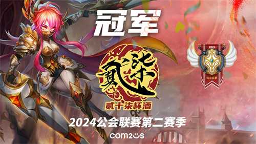 《魔灵召唤》：贰十柒杯酒公会夺得2024第二赛季冠军(魔灵召唤介绍)