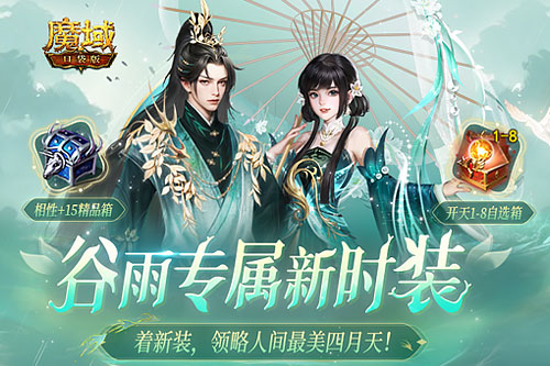 踏春新品大盘点！魔域口袋版全新时装明日上线！(歌曲~踏春!原唱是谁?)