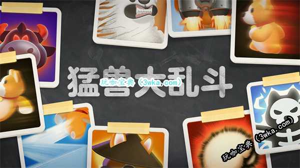 《猛兽派对》将于5月推出新模式“猛兽大乱斗”(猛兽派控股集团)