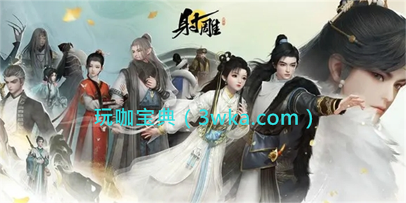 射雕手游江湖悬赏怎么触发？射雕手游江湖悬赏触发方法介绍(新射雕群侠传江湖寻宝)