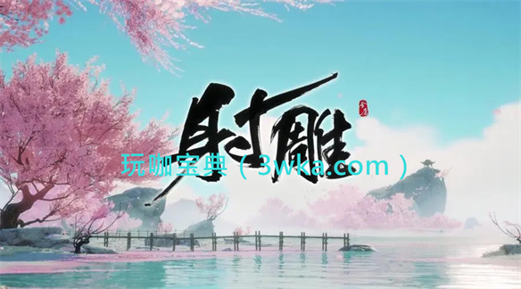 射雕手游捏脸数据怎么导入？(射雕手游职业怎么选择)