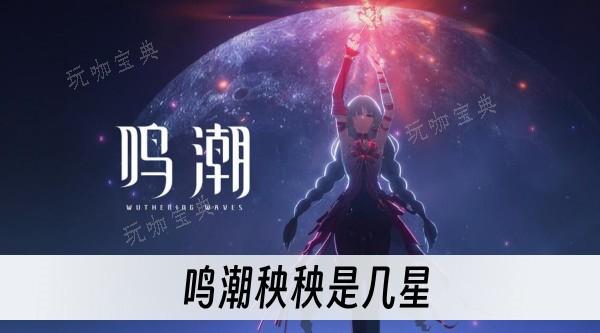 《鸣潮》秧秧是几星