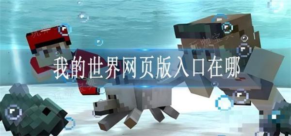 《我的世界》网页版入口在哪？(《我的世界》网页版在线玩)
