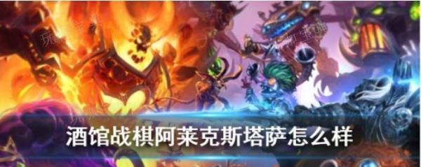 炉石传说酒馆战棋红龙女王厉害吗？(炉石传说酒馆战棋英雄大全)