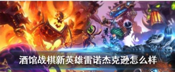 炉石传说酒馆战棋雷诺如何？(炉石传说酒馆战棋英雄大全)