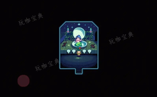 《星露谷物语》夜市美人鱼珍珠怎么拿