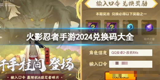 《火影忍者手游》全新兑换码有哪些？(火影忍者手游官网入口)