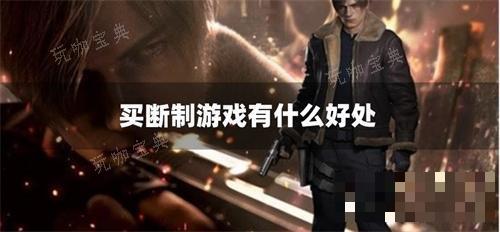 买断制游戏有什么好处？(买断制游戏有什么区别)