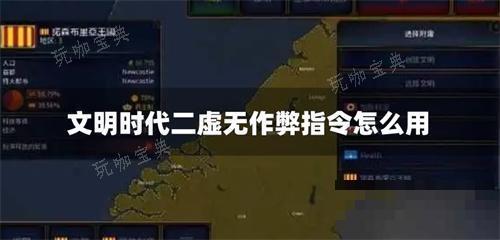 文明时代二虚无作弊指令怎么用？(文明时代二虚无作弊码怎么输入)