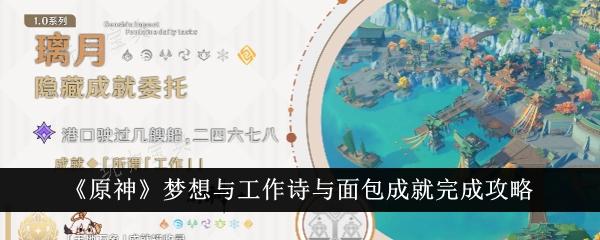 《原神》梦想与工作诗与面包成就怎么触发？完成成就玩法攻略(原神梦想一心)