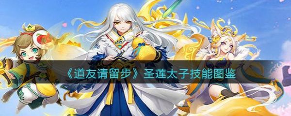 道友请留步圣莲太子怎么样？ 道友请留步圣莲太子技能介绍