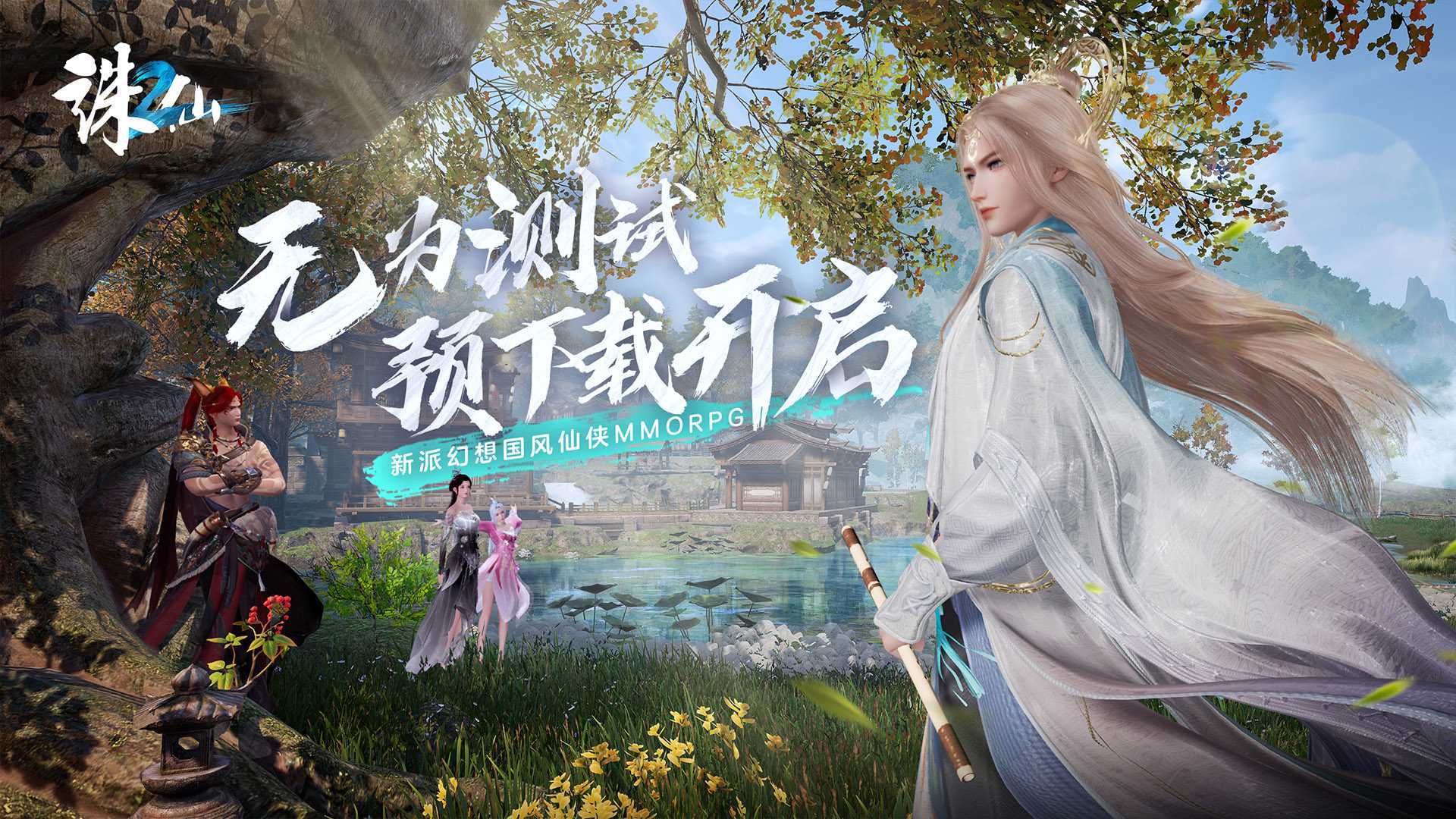 加入全新仙侠冒险！《诛仙2》“无为测试”预下载开启(加入全新仙侠冒险的小说)