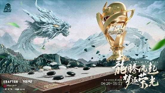 龙腾风起，梦逐荣光！PUBG PCL2024春季赛4.20正式开赛！(龙腾凤翔的意思是什么)