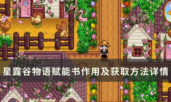 《星露谷物语》赋能书有哪些 星露谷物语赋能书作用及获取详情(星露谷物语的)