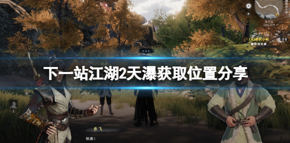 下一站江湖2天瀑怎么获取？天瀑获取位置分享(下一站江湖 天枢功)