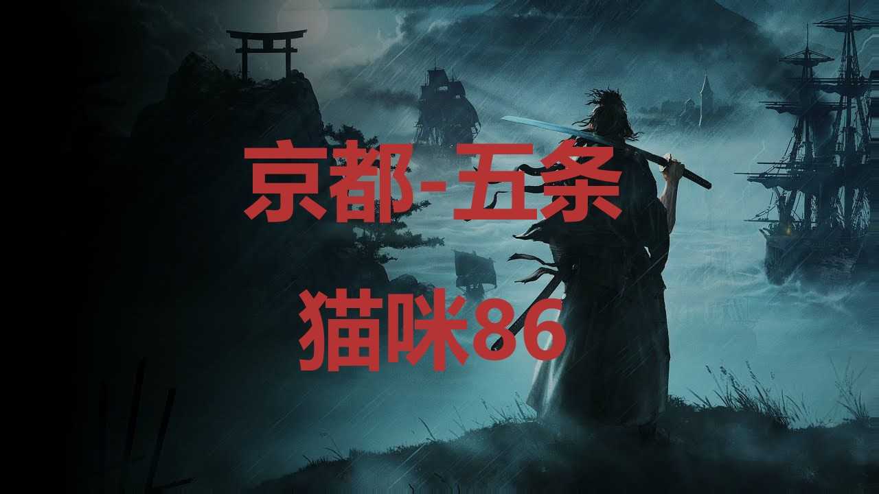 《浪人崛起》京都五条猫咪86在哪里？