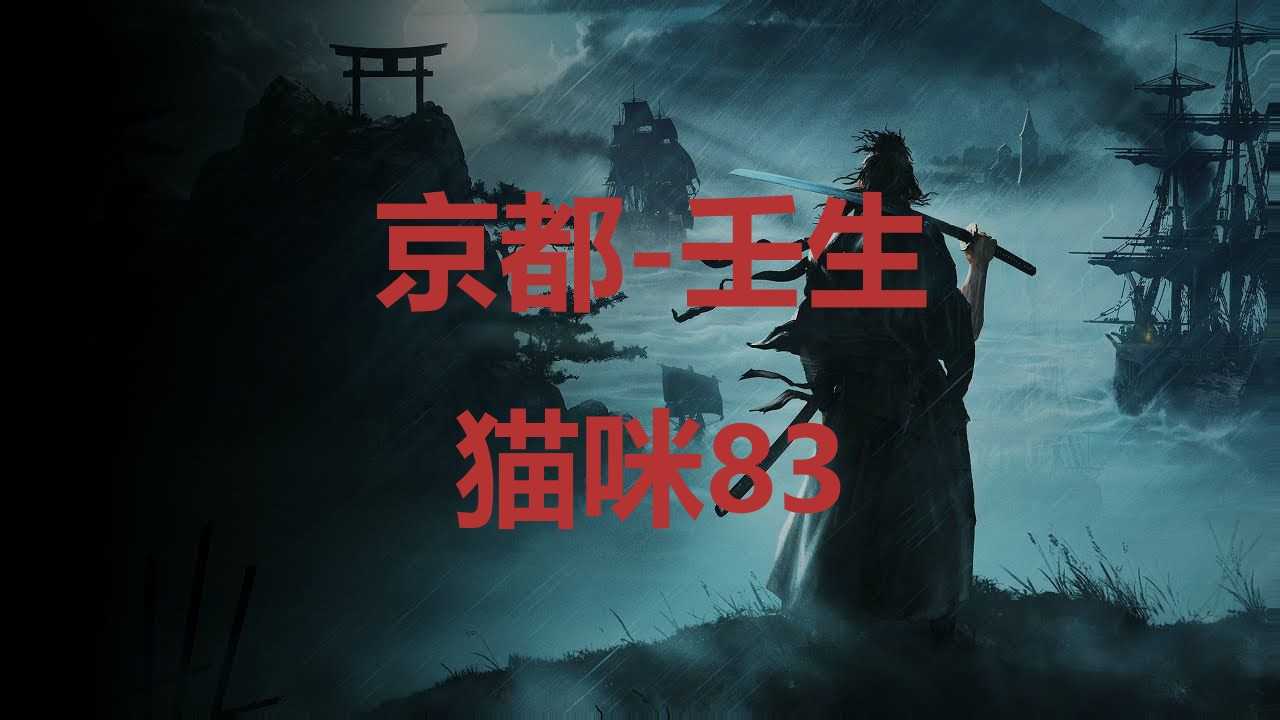《浪人崛起》京都壬生猫咪83在哪里？