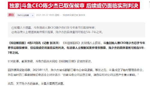 曝斗鱼CEO陈少杰已取保候审 后续或仍面临实刑判决(斗鱼ceo陈少杰和缅北)