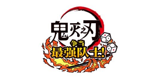 “鬼灭之刃”家用机游戏企划第二弹 《鬼灭之刃 争当最强队士！》公开“伍之舞台”的最新实机画面(鬼灭之刃高清全家福)