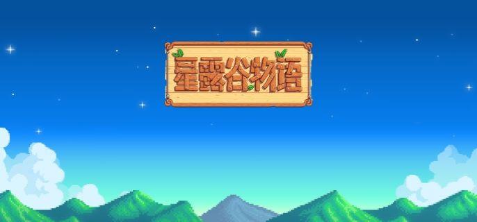 星露谷物语河边农场怎么样？河边农场特点介绍(星露谷物语河边农场攻略)