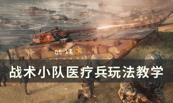 《战术小队》医疗兵怎么玩 医疗兵玩法教学？(squad)