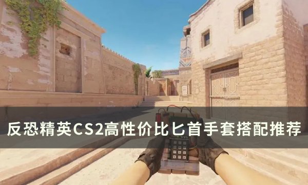 《反恐精英CS2》高性价比手套匕首怎么搭配？ 高性价比匕首手套搭配推荐(《反恐精英CS1.6》)