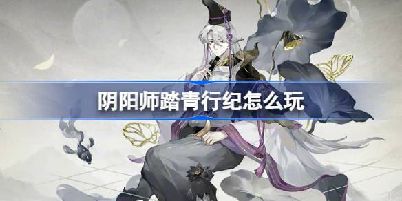 阴阳师踏青行纪怎么玩？(阴阳师青行灯高清图)