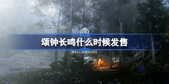颂钟长鸣什么时候发售？(钟声颂歌百度百科)