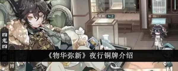物华弥新夜行铜牌怎么样？夜行铜牌介绍