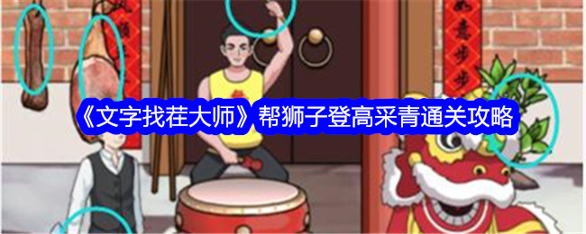 文字找茬大师帮狮子登高采青怎么过？帮狮子登高采青通关攻略(文字找茬破解版免广告下载)