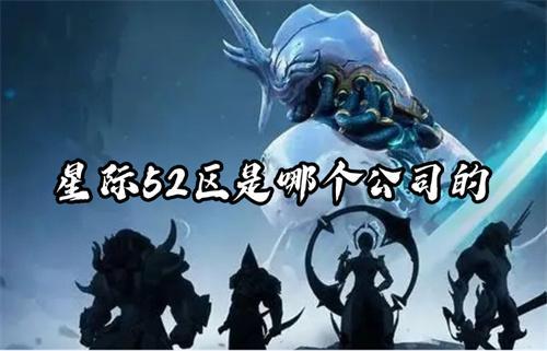 星际52区是哪个公司的？(星际5555)