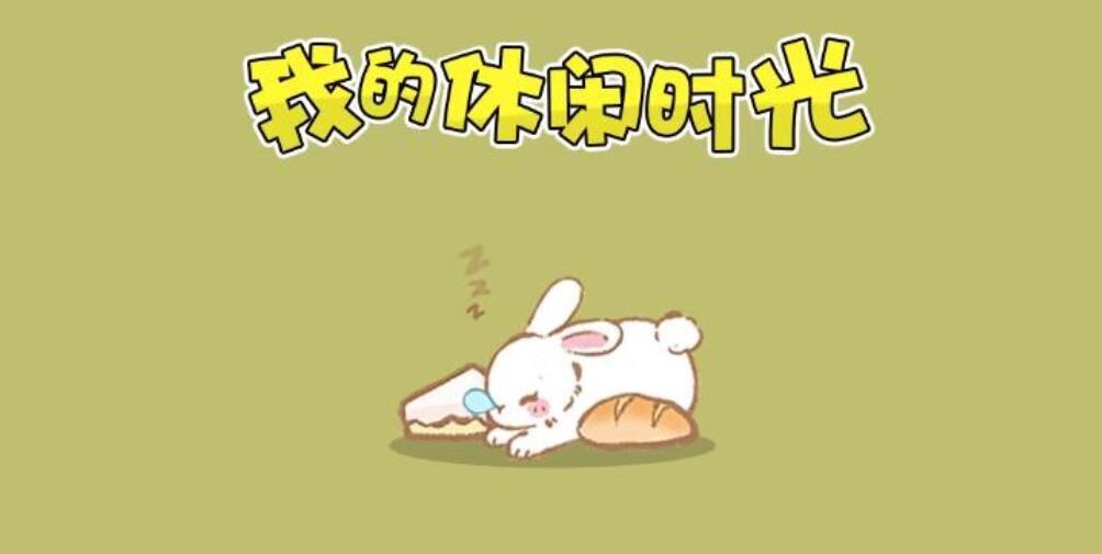 我的休闲时光兑换码奖励怎么领取？(我的休闲时光兑换码永久)