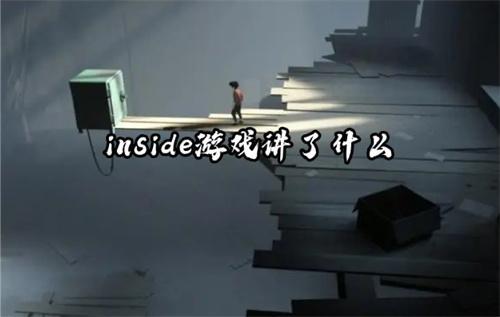 inside游戏讲了什么？(inside游戏讲的什么故事)