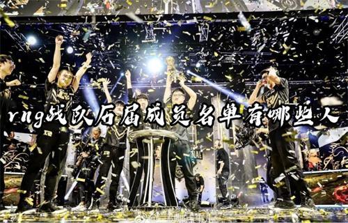 rng战队历届成员名单有哪些人？(rng战队历届队员)