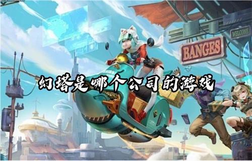 幻塔是哪个公司的游戏？(幻塔是哪个工作室)